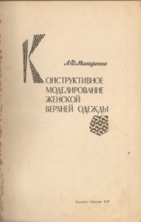 cover of the book Конструктивное моделирование женской верхней одежды