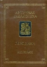 cover of the book История императорской власти после Марка в восьми книгах