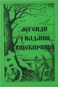 cover of the book Легенды и предания Витебщины