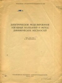 cover of the book Электрическое моделирование изгибных колебаний и метод динамических жесткостей