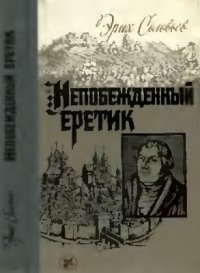 cover of the book Непобежденный еретик. Мартин Лютер и его время