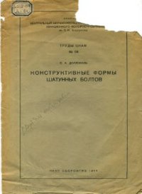 cover of the book Конструктивные формы шатунных болтов