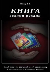 cover of the book Книга своими руками