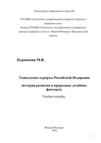 cover of the book Уникальные курорты Российской Федерации (история развития и природные лечебные факторы)