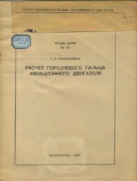 cover of the book Расчет поршневого пальца авиационного двигателя