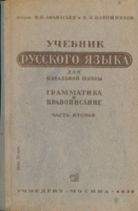 cover of the book Учебник русского языка для начальной школы. Грамматика и правописание. Часть 2. 3-й и 4-й классы