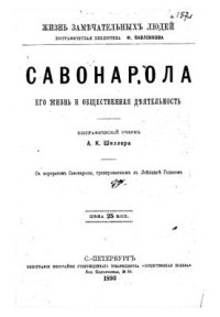 cover of the book Джироламо Савонарола. Его жизнь и общественная деятельность