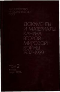 cover of the book Документы и материалы кануна второй мировой войны. Том 2