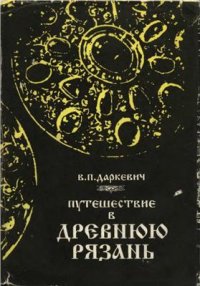 cover of the book Путешествие в древнюю Рязань: Записки археолога