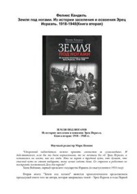 cover of the book Земля под ногами. Из истории заселения и освоения Эрец Исраэль. Книга 2. 1918-1948