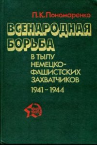 cover of the book Всенародная борьба в тылу немецко-фашистских захватчиков. 1941-1944 гг