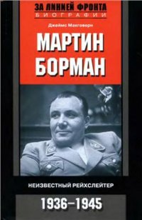 cover of the book Мартин Борман. Неизвестный рейхслейтер. 1936-1945 гг