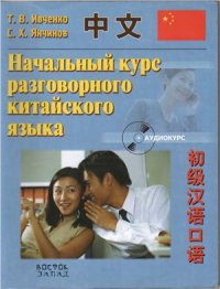 cover of the book Начальный курс разговорного китайского языка