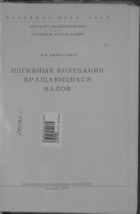 cover of the book Изгибные колебания вращающихся валов