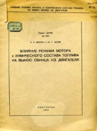 cover of the book Влияние режима мотора и химического состава топлива на вынос свинца из двигателя