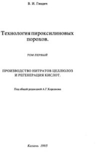 cover of the book Технология пироксилиновых порохов. Том 1. Производство нитратов целлюлоз и регенерация кислот