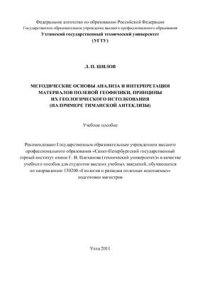 cover of the book Методические основы анализа и интерпретации материалов полевой геофизики, принципы их геологического истолкования (на примере Тиманской антеклизы)