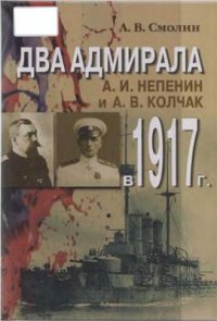 cover of the book Непенин и А.В. Колчак в 1917 г