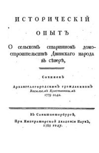 cover of the book Исторический опыт о сельском старинном домостроительстве двинского народа в севере