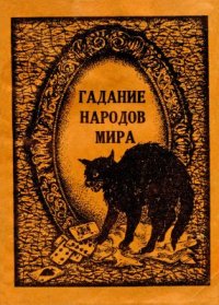 cover of the book Гадание народов мира