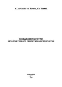 cover of the book Менеджмент качества автотракторного ремонтного предприятия