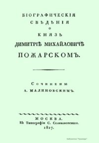 cover of the book Биографические сведения о князе Дмитрие Михайловиче Пожарском