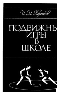 cover of the book Подвижные игры в школе: В помощь учителям физической культуры