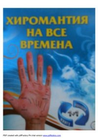 cover of the book Хиромантия на все времена