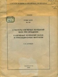 cover of the book Частоты изгибных колебаний вала при вращении. Изгибные колебания валов и присоединенные маятники