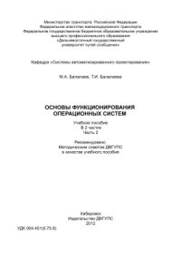 cover of the book Основы функционирования операционных систем. Часть 2