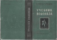 cover of the book Учебник водолаза