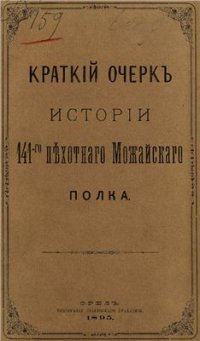 cover of the book Краткий очерк истории 141-го Пехотного Можайского полка