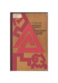 cover of the book Развитие памяти и мышления глухих детей
