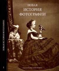 cover of the book Новая история фотографии. Том 1