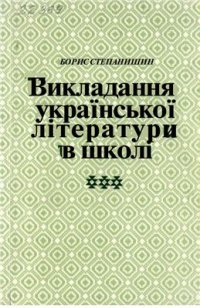 cover of the book Викладання української літератури в школі