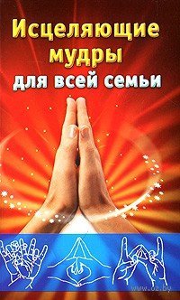 cover of the book Исцеляющие мудры для всей семьи