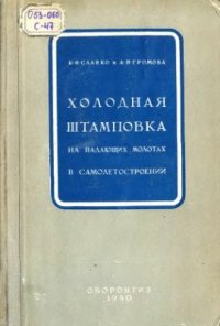 cover of the book Холодная штамповка на падающих молотах в самолетостроении