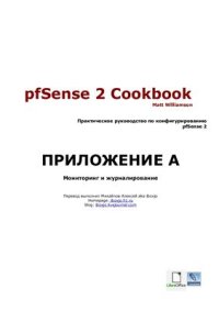 cover of the book pfSense 2 Cookbook: Приложения к книге