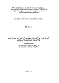 cover of the book Основы занятий физической культурой и здоровье студентов