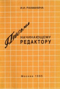 cover of the book Письма начинающему редактору