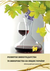 cover of the book Розвиток виноградарства та виноробства Півдня України