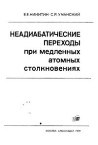 cover of the book Неадиабатические переходы при медленных атомных столкновениях