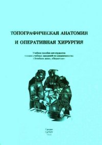 cover of the book Топографическая анатомия и оперативная хирургия