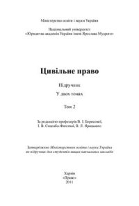 cover of the book Цивільне право України. Том 2