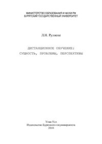 cover of the book Дистанционное обучение: сущность, проблемы, перспективы