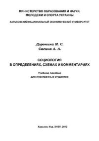 cover of the book Социология в определениях, схемах и комментариях