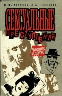 cover of the book Сексуальные преступления: Научно-популярное исследование