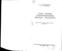 cover of the book Саха тылын синонимнарын кылгас тылдьыта