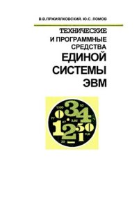 cover of the book Технические и программные средства Единой Системы ЭВМ (ЕС ЭВМ-2)