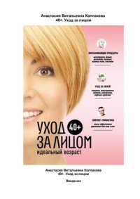 cover of the book 40+. Уход за лицом